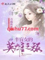 半盲女的英雄之旅小说