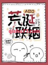 荒诞联姻小说