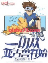 一切从亚古兽开始小说