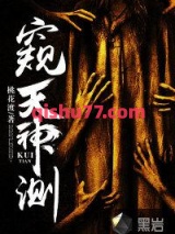 窥天神测小说