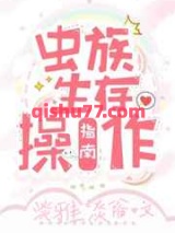 虫族生存操作指南小说