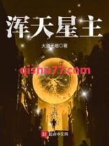 浑天星主小说