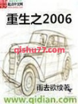 重生之2006小说