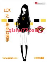 LCK之职业女选手小说