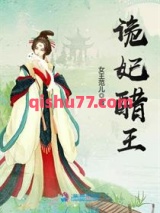 诡妃醋王小说