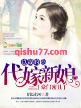 豪门密丑，总裁的代嫁新娘小说