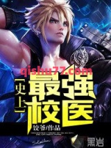 史上最强校医小说
