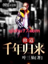 修道千年归来小说