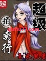 超级拍卖行小说