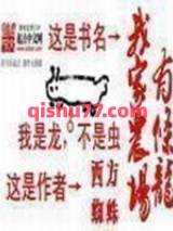 我家农场有条龙小说