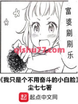 我只是个不用奋斗的小白脸小说
