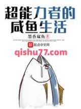 超能力者的咸鱼生活小说
