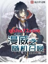 漫威之随机召唤小说