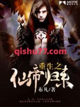 重生之仙帝归来小说