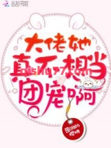 大佬她真不想当团宠啊小说