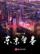 东京警事小说