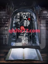 我只想当一个安静的学霸小说