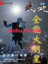 我是全能大明星小说