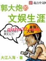郭大炮的文娱生涯小说