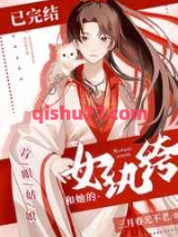 女纨绔和她的盲眼姑娘小说