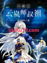斗破之云岚师叔祖小说