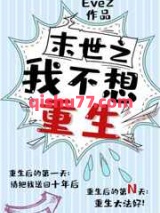 末世之我不想重生小说