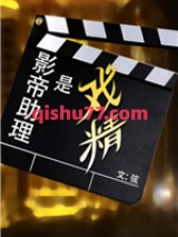 影帝助理是戏精小说