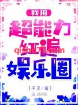 我用超能力红遍娱乐圈小说
