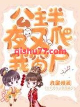 公主半夜又爬我窗户小说