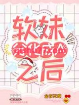 软妹分化成A之后小说