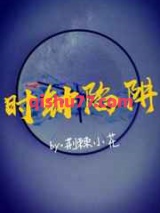 时钟陷阱小说