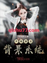 开局激活背景系统小说