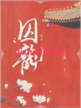 囚龙小说