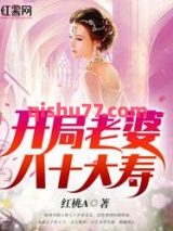开局老婆八十大寿小说
