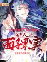 猎人之面子果实小说