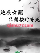 炮灰女配只想按时等死小说