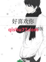 好喜欢你小说