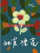 她真漂亮小说