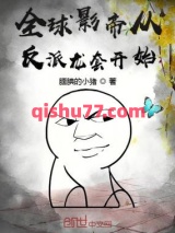 全球影帝从反派龙套开始小说