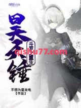 斗罗之重生昊天锤小说