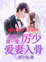 世纪第一宠：厉少爱妻入骨小说