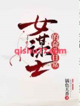 女谋士的奋斗日常小说