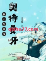我不想变成奥特曼呀小说