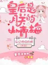 皇后是朕的小青梅小说