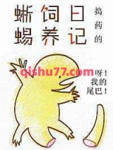蜥蜴饲养日记小说