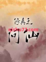 修真之问仙小说