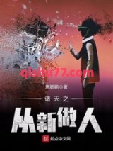 诸天之从新做人小说