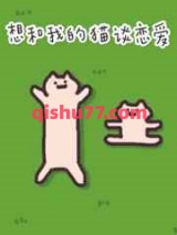 想和我的猫谈恋爱小说