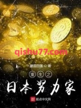重生之日本努力家小说