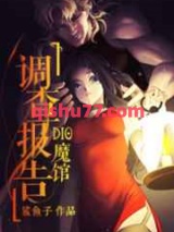 DIO魔馆调查报告小说